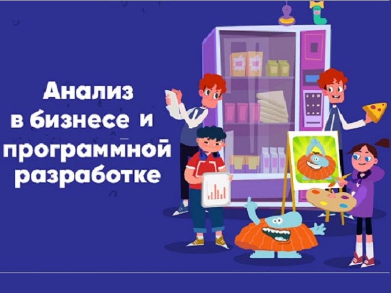 Урок Цифры «Анализ в бизнесе и программной разработке».