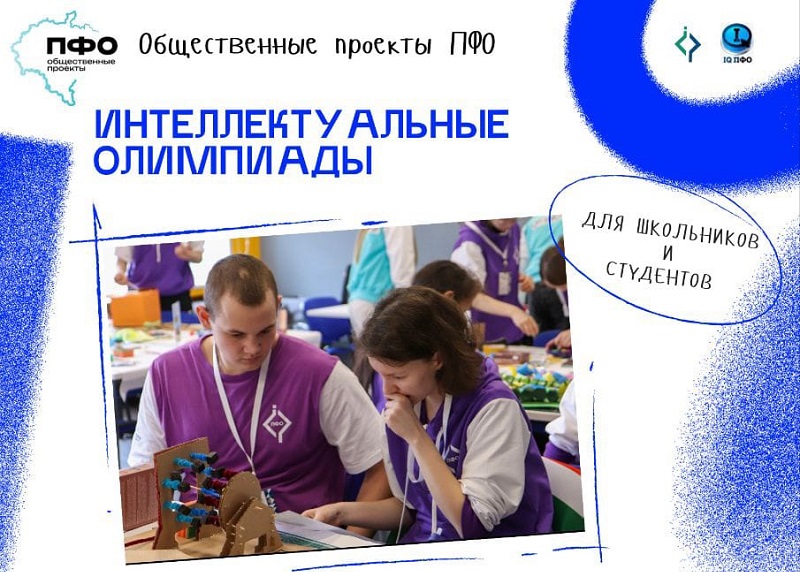 Проект ПФО «Интеллектуальная олимпиада ПФО среди школьников».