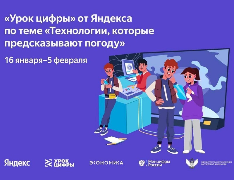 &amp;quot;Урок цифры&amp;quot; по теме &amp;quot;Технологии, которые предсказывают погоду&amp;quot;.