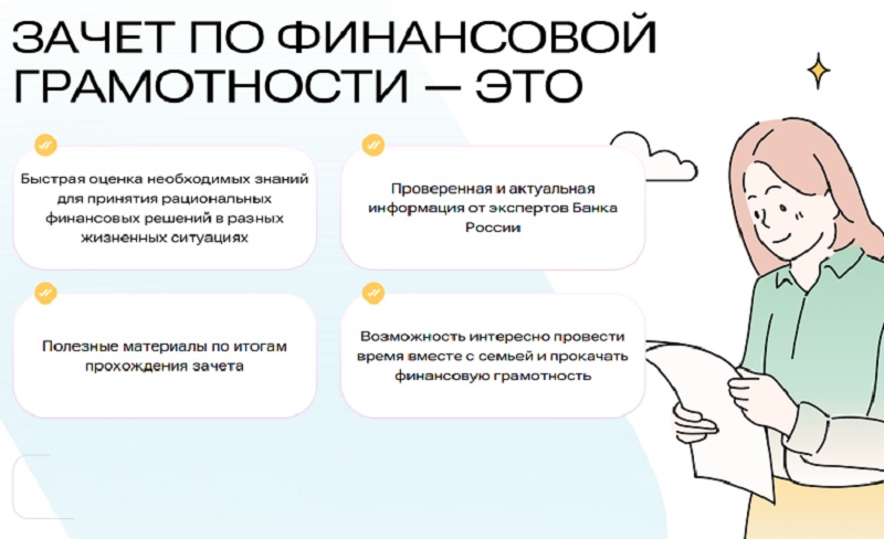 Всероссийский онлайн-зачет по финансовой грамотности.