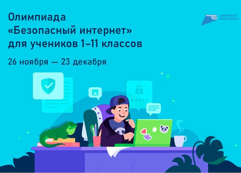 Всероссийская олимпиада &amp;quot;Безопасный Интернет&amp;quot;.