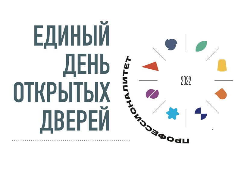 Профессиональные пробы для школьников в рамках Единого дня открытых дверей.