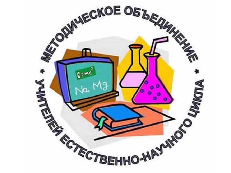 МО учителей естественно-научного цикла.