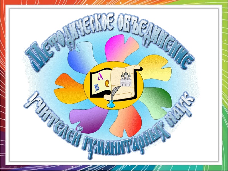 МО учителей гуманитарного цикла.