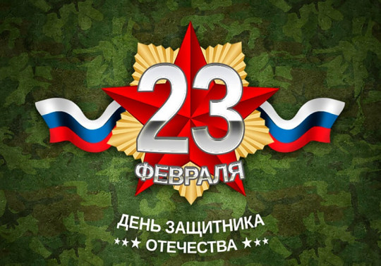 День защитника Отечества День защитника Отечества.