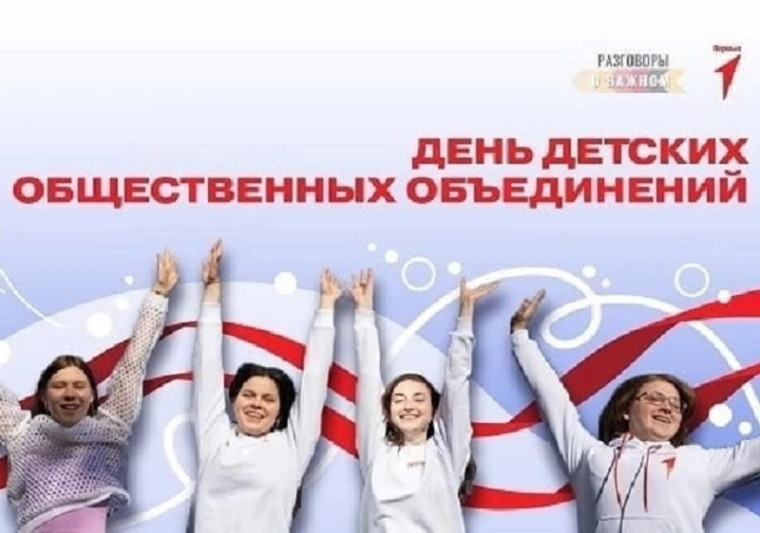 День детских общественных объединений.