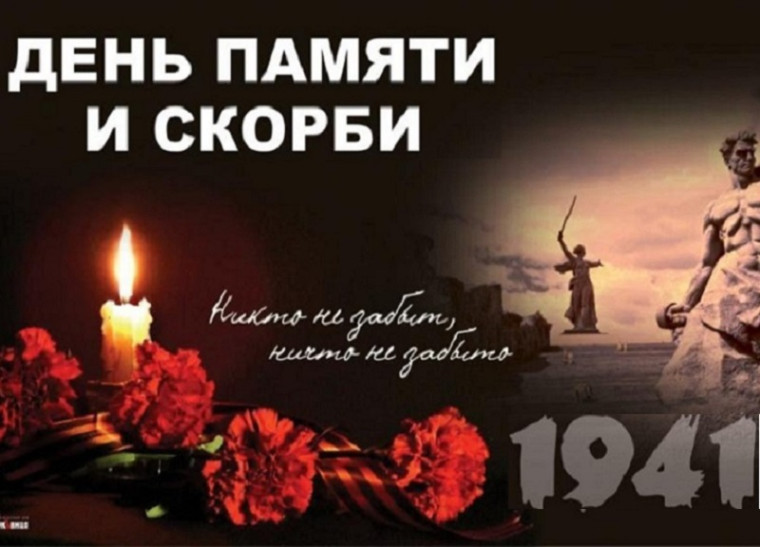 День памяти и скорби.