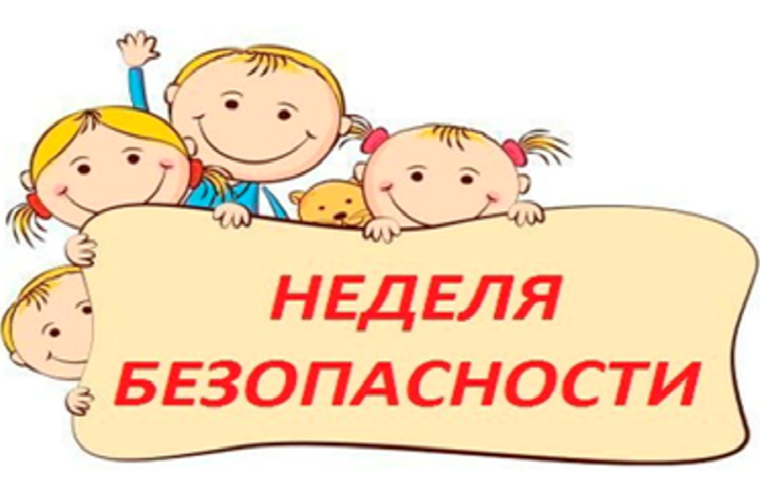 Неделя Безопасности.