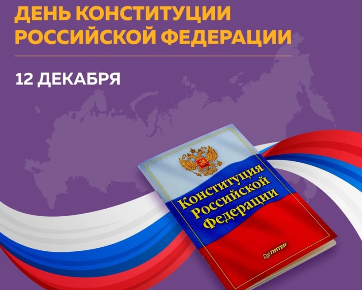 День Конституции.