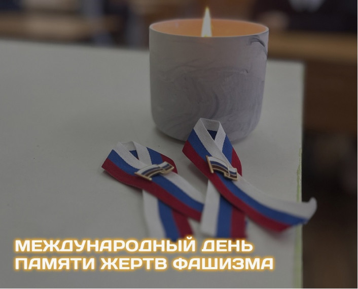День памяти жертв фашизма.
