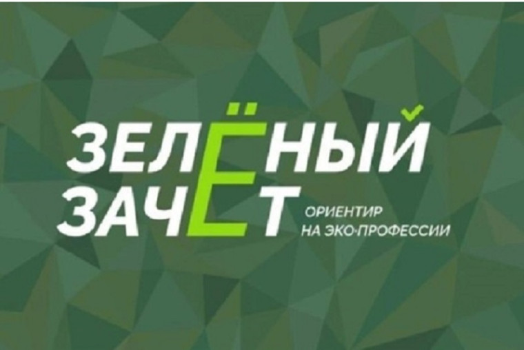 "Зелёный зачёт".