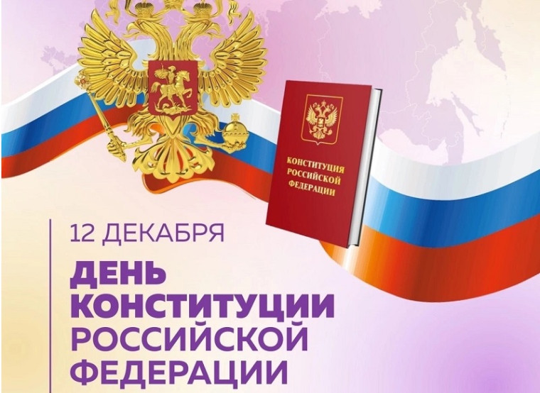 День Конституции.