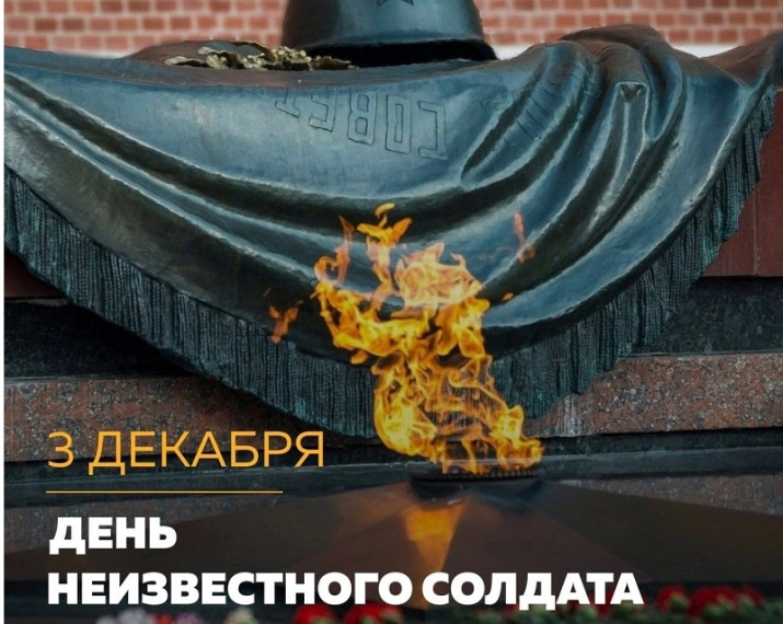 День неизвестного солдата.