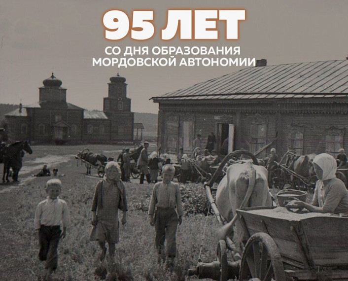 95 лет Мордовской автономии.