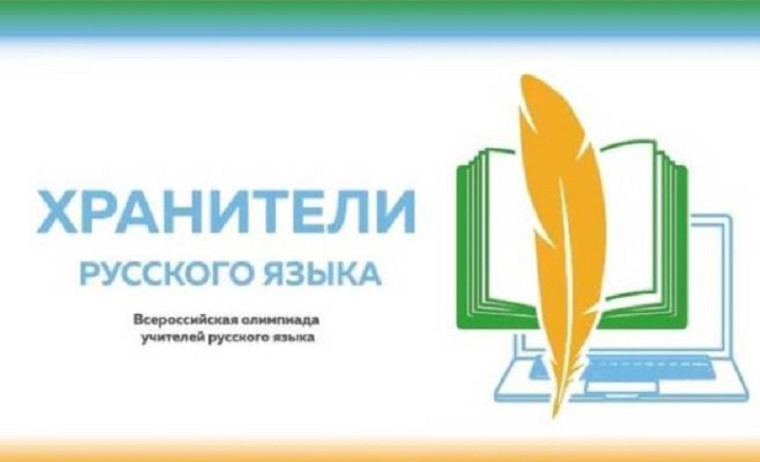 Олимпиада "Хранители русского языка".