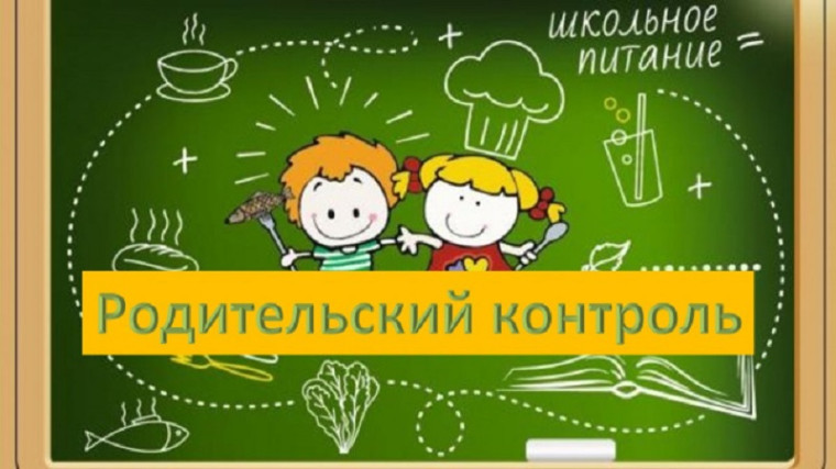 Родительский контроль школьного питания.
